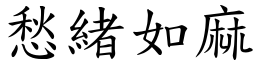 愁緒如麻 (楷體矢量字庫)