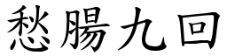 愁腸九回 (楷體矢量字庫)