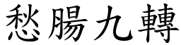 愁腸九轉 (楷體矢量字庫)
