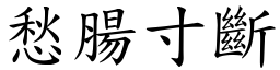 愁腸寸斷 (楷體矢量字庫)