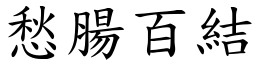 愁腸百結 (楷體矢量字庫)