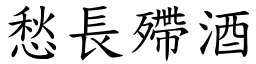 愁長殢酒 (楷體矢量字庫)