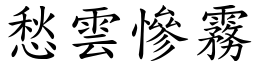 愁雲慘霧 (楷體矢量字庫)