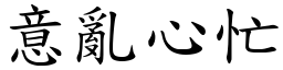 意亂心忙 (楷體矢量字庫)