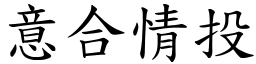意合情投 (楷體矢量字庫)