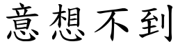 意想不到 (楷體矢量字庫)