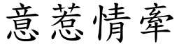 意惹情牽 (楷體矢量字庫)