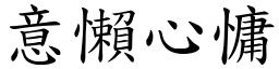 意懶心慵 (楷體矢量字庫)
