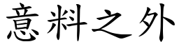 意料之外 (楷體矢量字庫)