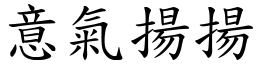 意氣揚揚 (楷體矢量字庫)