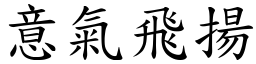 意氣飛揚 (楷體矢量字庫)