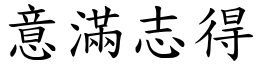 意滿志得 (楷體矢量字庫)