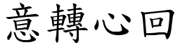意轉心回 (楷體矢量字庫)