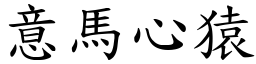 意馬心猿 (楷體矢量字庫)
