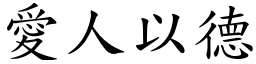 愛人以德 (楷體矢量字庫)