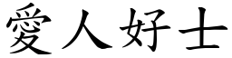 愛人好士 (楷體矢量字庫)
