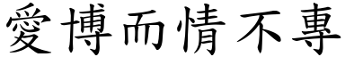 愛博而情不專 (楷體矢量字庫)