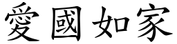 愛國如家 (楷體矢量字庫)