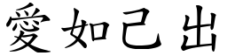 愛如己出 (楷體矢量字庫)