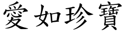 愛如珍寶 (楷體矢量字庫)