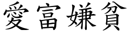愛富嫌貧 (楷體矢量字庫)