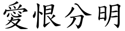 愛恨分明 (楷體矢量字庫)