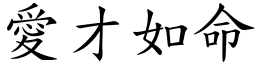 愛才如命 (楷體矢量字庫)