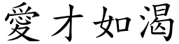 愛才如渴 (楷體矢量字庫)