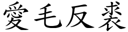 愛毛反裘 (楷體矢量字庫)