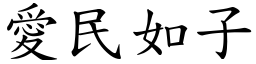 愛民如子 (楷體矢量字庫)