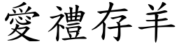 愛禮存羊 (楷體矢量字庫)