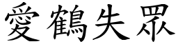 愛鶴失眾 (楷體矢量字庫)