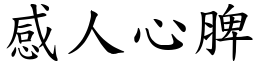 感人心脾 (楷體矢量字庫)