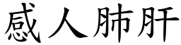 感人肺肝 (楷體矢量字庫)