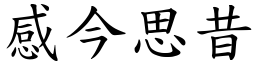 感今思昔 (楷體矢量字庫)