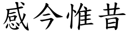 感今惟昔 (楷體矢量字庫)