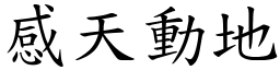 感天動地 (楷體矢量字庫)