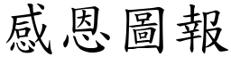 感恩圖報 (楷體矢量字庫)