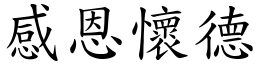 感恩懷德 (楷體矢量字庫)