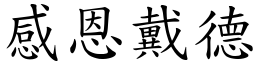 感恩戴德 (楷體矢量字庫)