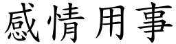 感情用事 (楷體矢量字庫)