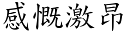 感慨激昂 (楷體矢量字庫)