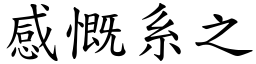 感慨系之 (楷體矢量字庫)