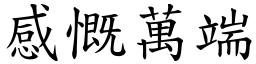感慨萬端 (楷體矢量字庫)