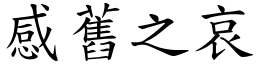 感舊之哀 (楷體矢量字庫)