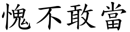 愧不敢當 (楷體矢量字庫)