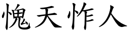 愧天怍人 (楷體矢量字庫)