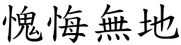 愧悔無地 (楷體矢量字庫)