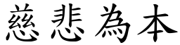 慈悲為本 (楷體矢量字庫)