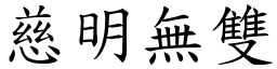 慈明無雙 (楷體矢量字庫)